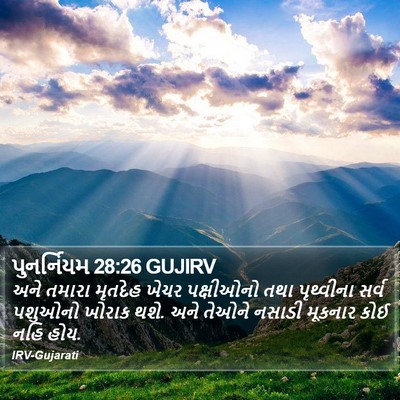 પુનર્નિયમ 28:26 GUJIRV Bible Verse Image