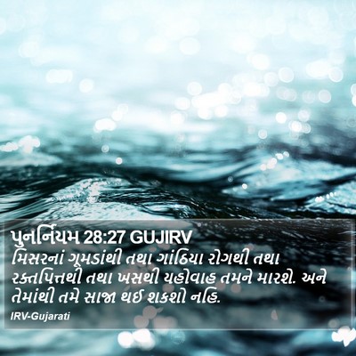પુનર્નિયમ 28:27 GUJIRV Bible Verse Image