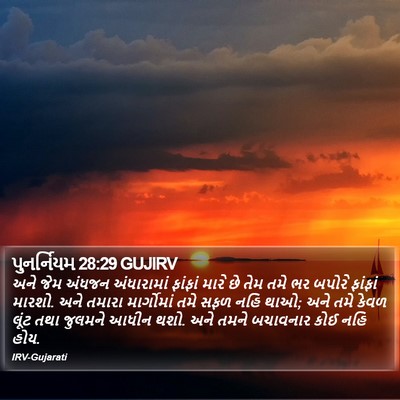 પુનર્નિયમ 28:29 GUJIRV Bible Verse Image