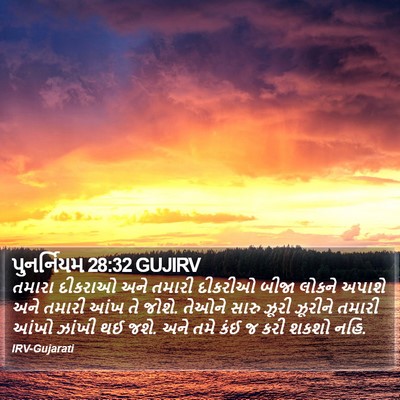 પુનર્નિયમ 28:32 GUJIRV Bible Verse Image