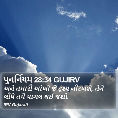 પુનર્નિયમ 28:34 GUJIRV Bible Verse Image