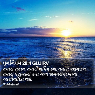 પુનર્નિયમ 28:4 GUJIRV Bible Verse Image