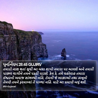 પુનર્નિયમ 28:45 GUJIRV Bible Verse Image