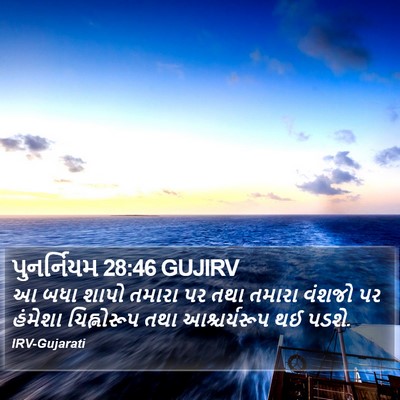 પુનર્નિયમ 28:46 GUJIRV Bible Verse Image