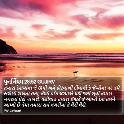 પુનર્નિયમ 28:52 GUJIRV Bible Verse Image
