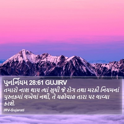 પુનર્નિયમ 28:61 GUJIRV Bible Verse Image