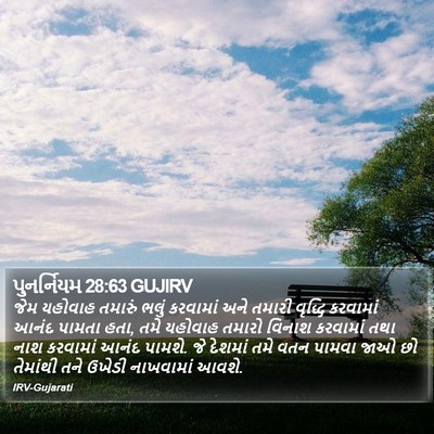 પુનર્નિયમ 28:63 GUJIRV Bible Verse Image