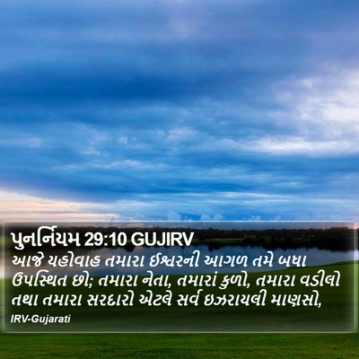 પુનર્નિયમ 29:10 GUJIRV Bible Verse Image