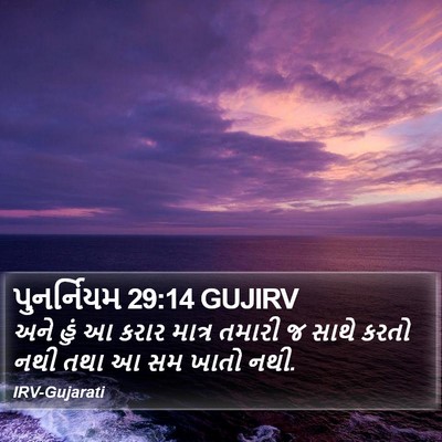 પુનર્નિયમ 29:14 GUJIRV Bible Verse Image