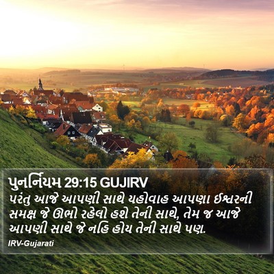 પુનર્નિયમ 29:15 GUJIRV Bible Verse Image
