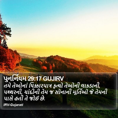 પુનર્નિયમ 29:17 GUJIRV Bible Verse Image