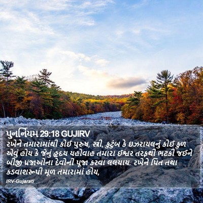 પુનર્નિયમ 29:18 GUJIRV Bible Verse Image