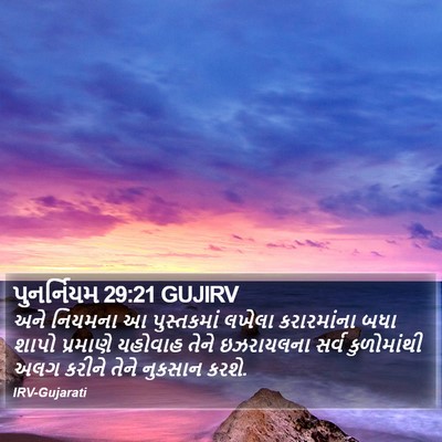 પુનર્નિયમ 29:21 GUJIRV Bible Verse Image
