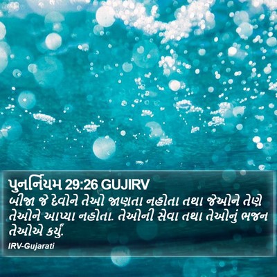 પુનર્નિયમ 29:26 GUJIRV Bible Verse Image