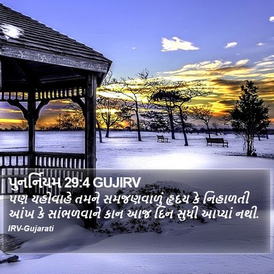 પુનર્નિયમ 29:4 GUJIRV Bible Verse Image