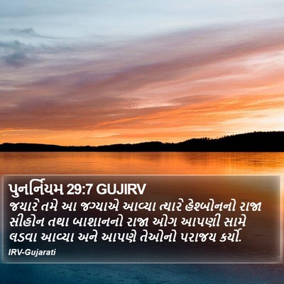 પુનર્નિયમ 29:7 GUJIRV Bible Verse Image