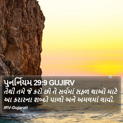 પુનર્નિયમ 29:9 GUJIRV Bible Verse Image