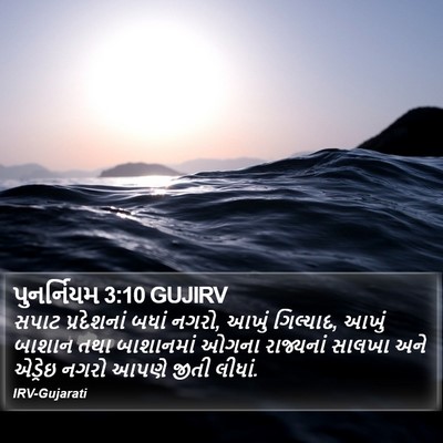 પુનર્નિયમ 3:10 GUJIRV Bible Verse Image