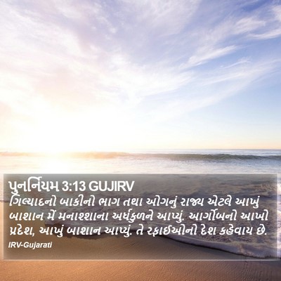 પુનર્નિયમ 3:13 GUJIRV Bible Verse Image