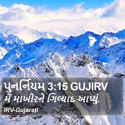પુનર્નિયમ 3:15 GUJIRV Bible Verse Image