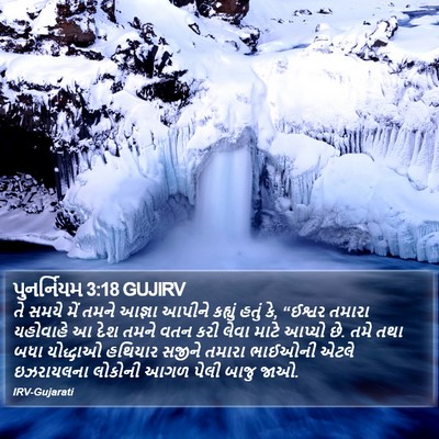 પુનર્નિયમ 3:18 GUJIRV Bible Verse Image