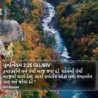 પુનર્નિયમ 3:25 GUJIRV Bible Verse Image