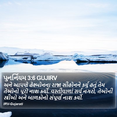 પુનર્નિયમ 3:6 GUJIRV Bible Verse Image