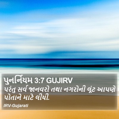 પુનર્નિયમ 3:7 GUJIRV Bible Verse Image