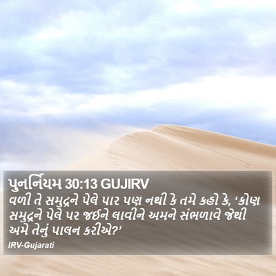 પુનર્નિયમ 30:13 GUJIRV Bible Verse Image