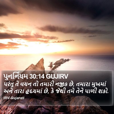 પુનર્નિયમ 30:14 GUJIRV Bible Verse Image