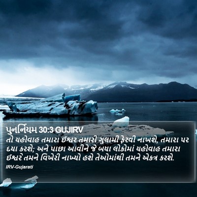 પુનર્નિયમ 30:3 GUJIRV Bible Verse Image