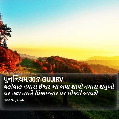 પુનર્નિયમ 30:7 GUJIRV Bible Verse Image