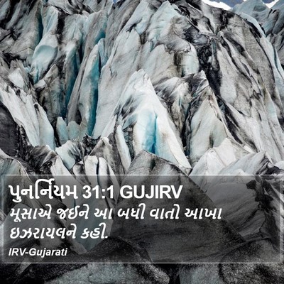 પુનર્નિયમ 31:1 GUJIRV Bible Verse Image