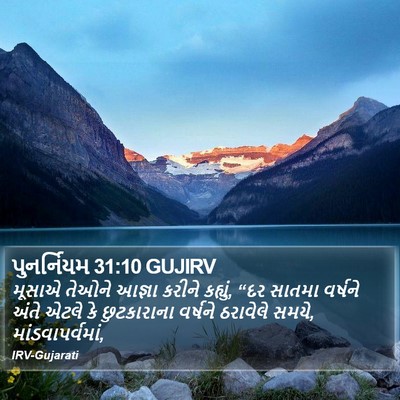પુનર્નિયમ 31:10 GUJIRV Bible Verse Image