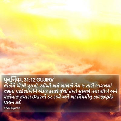 પુનર્નિયમ 31:12 GUJIRV Bible Verse Image