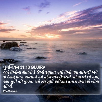 પુનર્નિયમ 31:13 GUJIRV Bible Verse Image