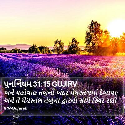 પુનર્નિયમ 31:15 GUJIRV Bible Verse Image