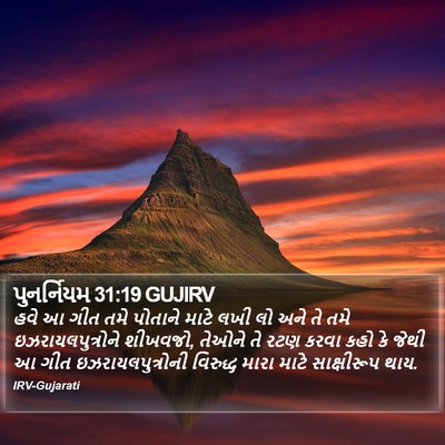 પુનર્નિયમ 31:19 GUJIRV Bible Verse Image
