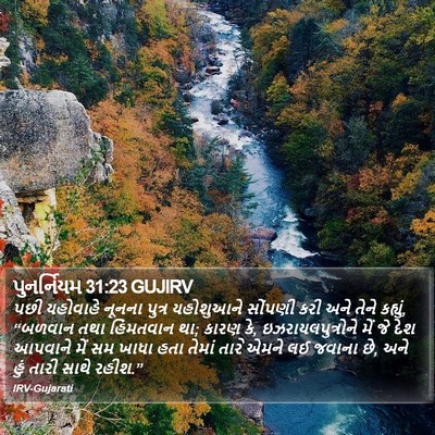 પુનર્નિયમ 31:23 GUJIRV Bible Verse Image