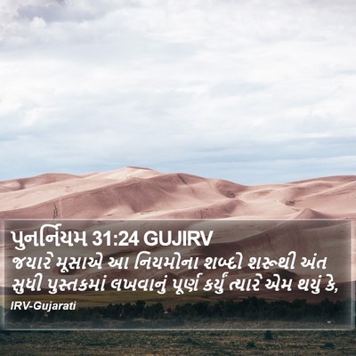 પુનર્નિયમ 31:24 GUJIRV Bible Verse Image
