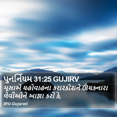 પુનર્નિયમ 31:25 GUJIRV Bible Verse Image