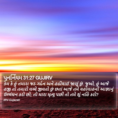 પુનર્નિયમ 31:27 GUJIRV Bible Verse Image