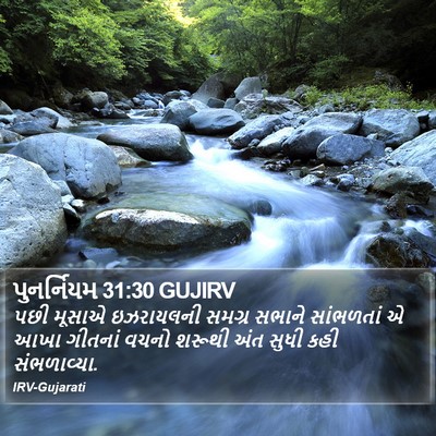 પુનર્નિયમ 31:30 GUJIRV Bible Verse Image
