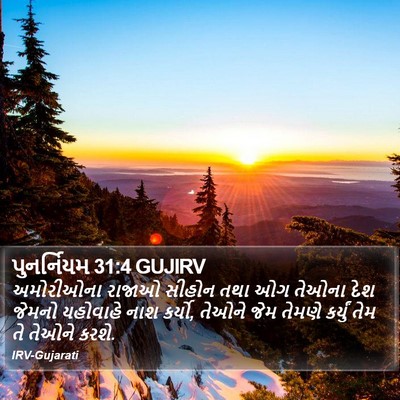 પુનર્નિયમ 31:4 GUJIRV Bible Verse Image