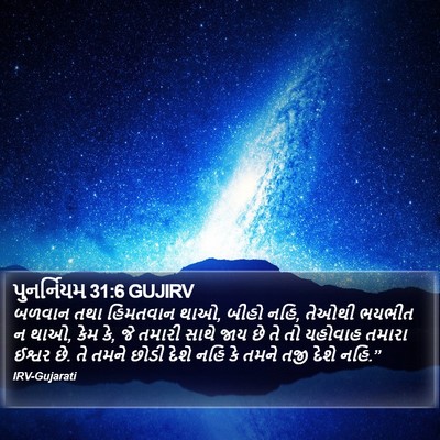 પુનર્નિયમ 31:6 GUJIRV Bible Verse Image