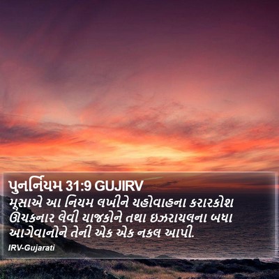 પુનર્નિયમ 31:9 GUJIRV Bible Verse Image