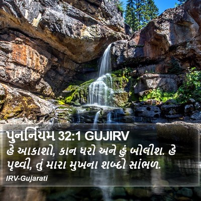 પુનર્નિયમ 32:1 GUJIRV Bible Verse Image