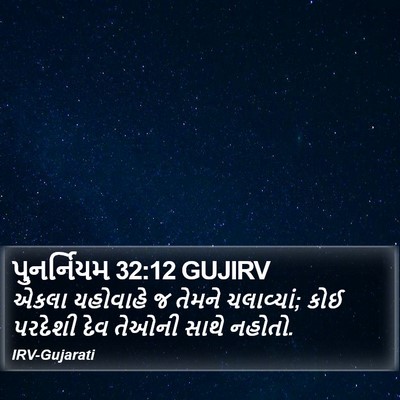 પુનર્નિયમ 32:12 GUJIRV Bible Verse Image