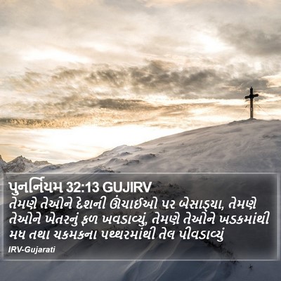 પુનર્નિયમ 32:13 GUJIRV Bible Verse Image