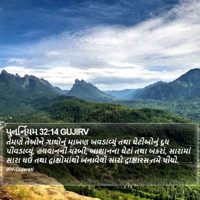 પુનર્નિયમ 32:14 GUJIRV Bible Verse Image